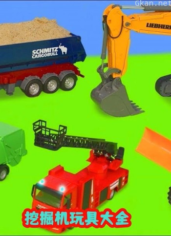 挖掘机玩具大全