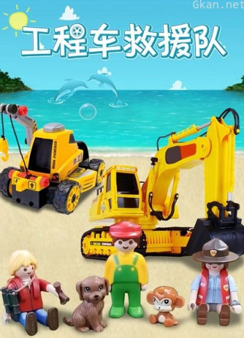 汽车世界之工程车救援队