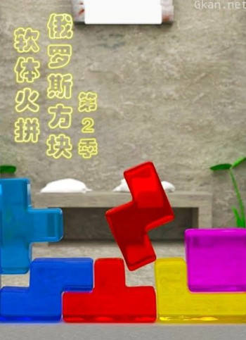 软体火拼俄罗斯方块 第二季
