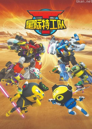 星际特工队