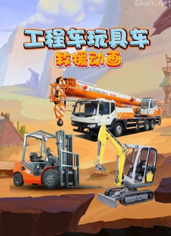 工程车玩具车救援动画