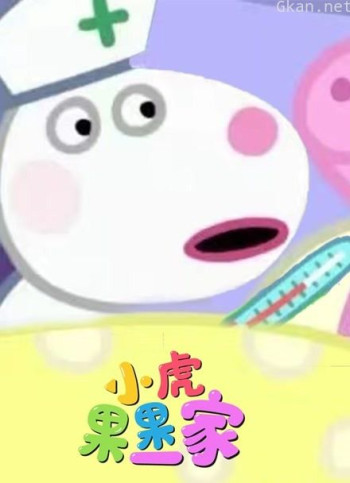 小虎果果一家 第二季