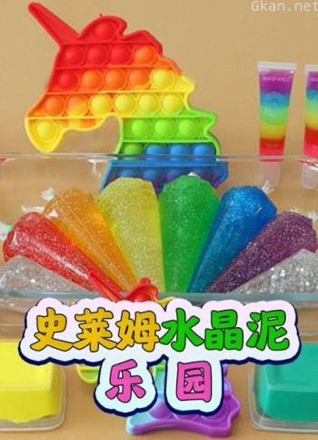 史莱姆水晶泥乐园