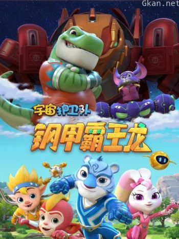 宇宙护卫队之钢甲霸王龙