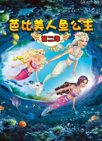 芭比美人鱼公主 第二季