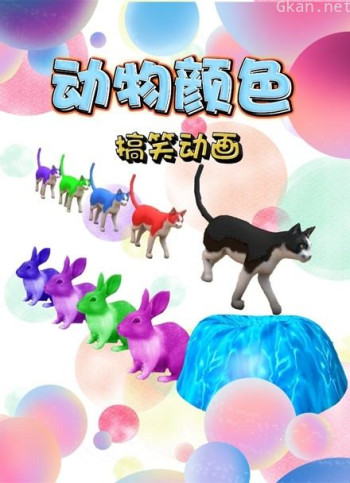 动物颜色搞笑动画