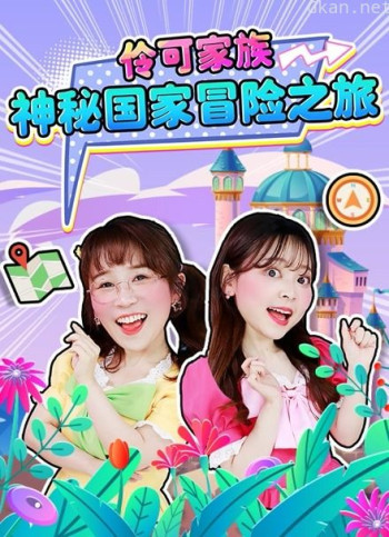 伶可家族神秘国家冒险之旅