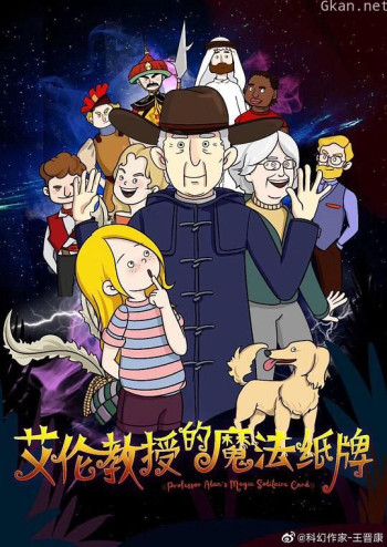 艾伦教授的魔法纸牌