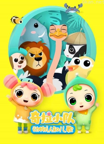 奇拉小队动物儿歌