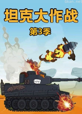 坦克大作战 第三季