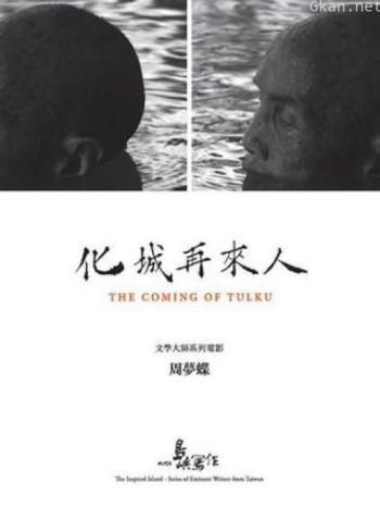 他们在岛屿写作：化城再来人