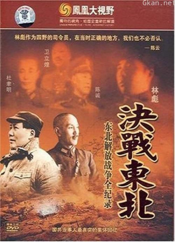 铁马冰河：东北解放战争全纪录