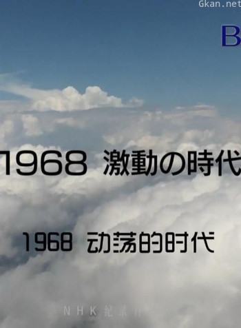 1968年动荡的时代
