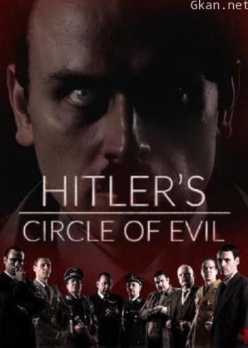希特勒的邪恶朋友圈