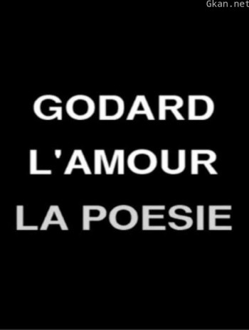 戈达尔,爱情与诗歌