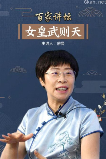 百家讲坛:武则天