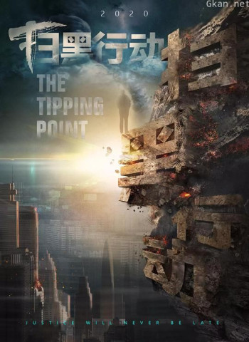 扫黑行动之临界点