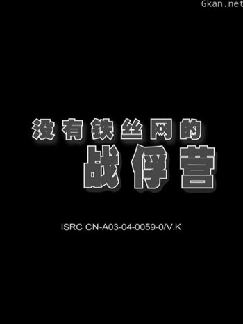 没有铁丝网的战俘营