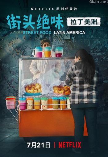 街头绝味：拉丁美洲
