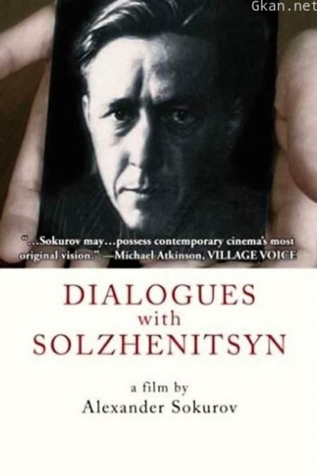 对话索尔仁尼琴