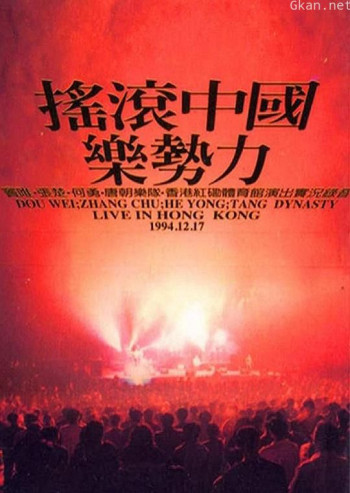 摇滚中国乐势力演唱会