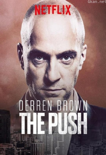 达伦·布朗：就范