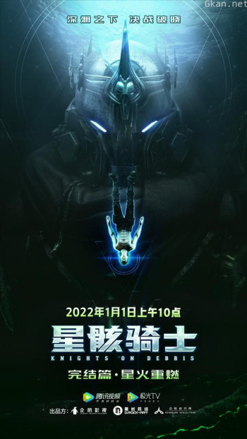 星骸骑士完结篇