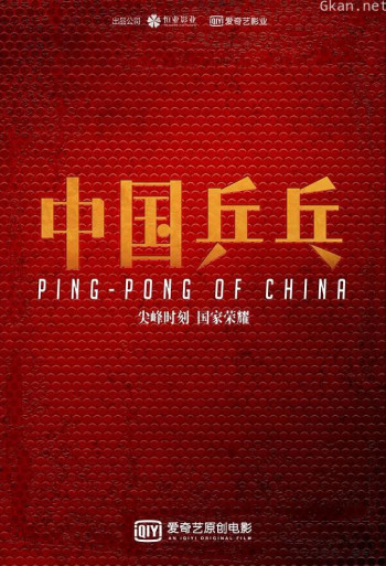 中国乒乓