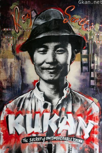 苦干——中国不可战胜的秘密