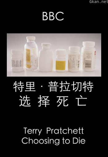 特里·普拉切特：选择死亡
