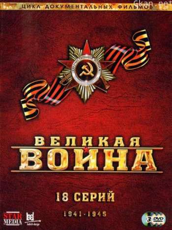 伟大的卫国战争 第二季