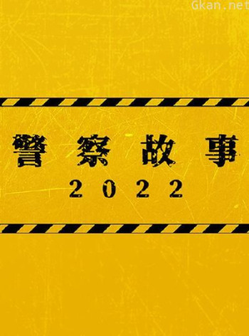 警察故事2022