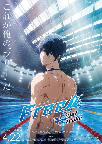 劇場版 Free!–the Final Stroke– 後編