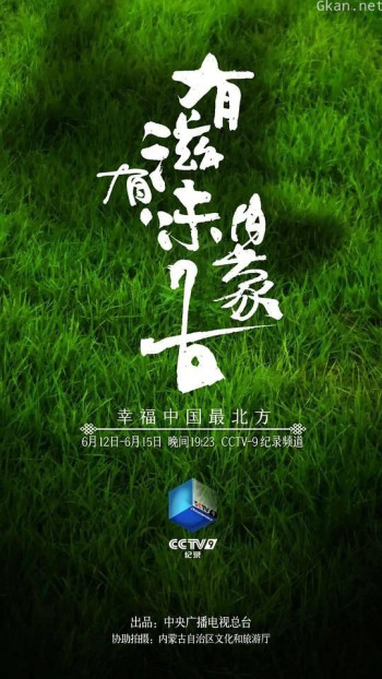 有滋有味内蒙古