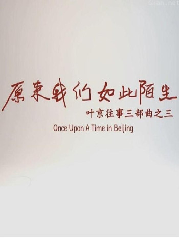 原来我们如此陌生