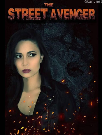 街头复仇女