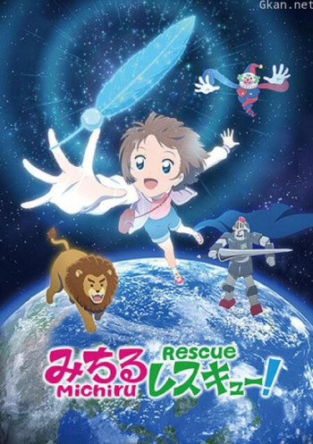 美知留的救援！