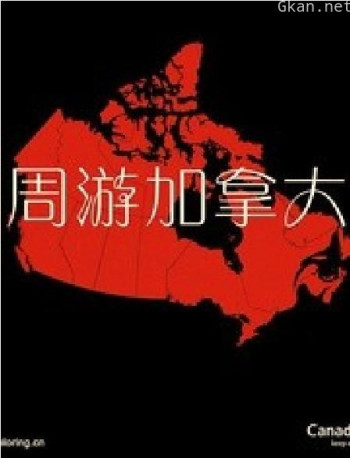 周游加拿大