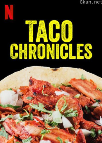 塔可美食纪 第一季