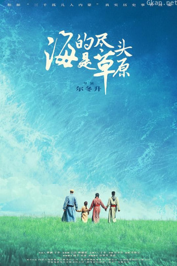 海的尽头是草原