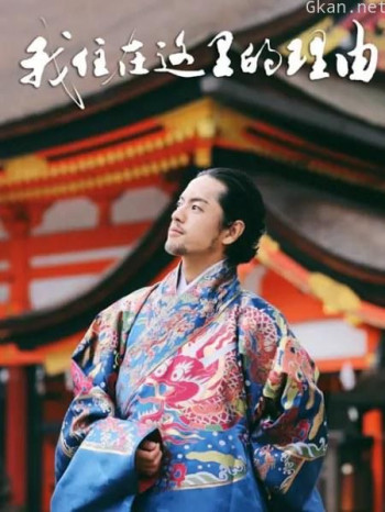 我住在这里的理由 第二季