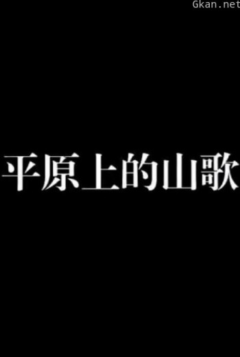 平原上的山歌