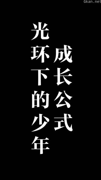 光环下的少年——成长公式