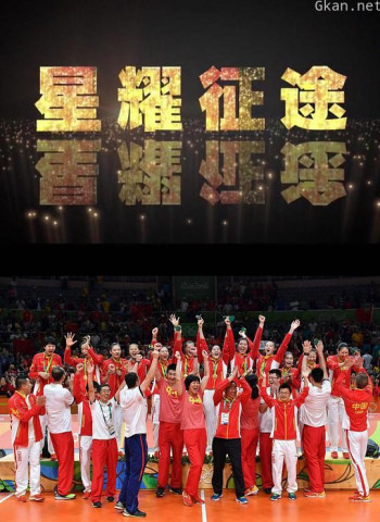 星耀征途:中国女排里约夺冠记