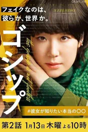 Gossip #她想知道的真正的○○