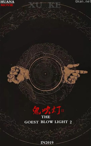 摸金校尉之九幽将军