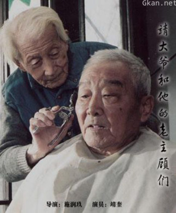 靖大爷和他的老主顾们