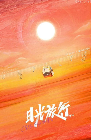 TFBOYS “日光旅行” 七周年线上演唱会