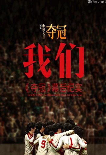 我们：《夺冠》幕后纪实