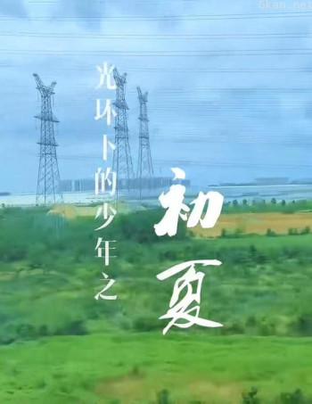 光环下的少年——初夏